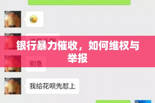银行暴力催收，如何维权与举报