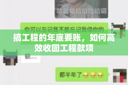 搞工程的年底要账,如何高效收回工程款项 搞工程的年底要账,如何高效收回工程款项