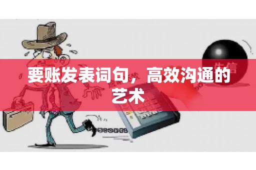 要账发表词句，高效沟通的艺术