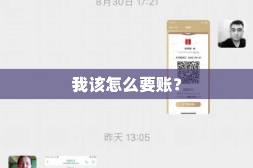 我该怎么要账？