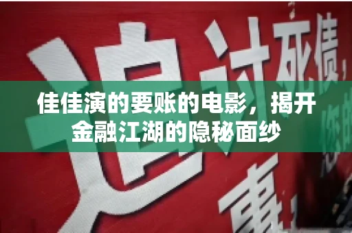 佳佳演的要账的电影，揭开金融江湖的隐秘面纱