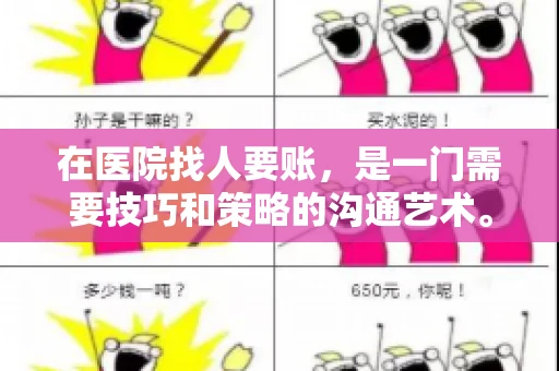 在医院找人要账,是一门需要技巧和策略的沟通艺术。本文将为您提供一些建议和技巧,帮助您在医院环境中更有效地进行账务追收 在医院找人要账,是一门需要技巧和策略的沟通艺术。本文将为您提供一些建议和技巧,帮助您在医院环境中更有效地进行账务追收