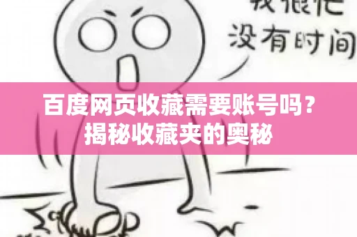 百度网页收藏需要账号吗?揭秘收藏夹的奥秘 百度网页收藏需要账号吗?揭秘收藏夹的奥秘