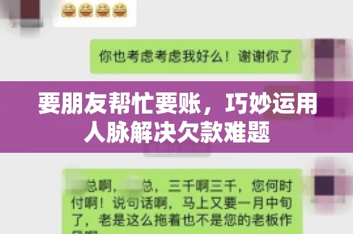 要朋友帮忙要账，巧妙运用人脉解决欠款难题