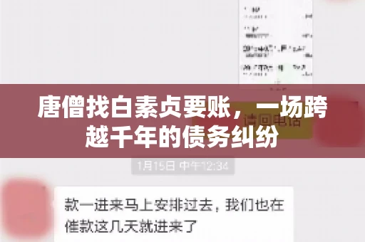 唐僧找白素贞要账，一场跨越千年的债务纠纷