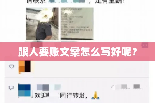跟人要账文案怎么写好呢? 跟人要账文案怎么写好呢?