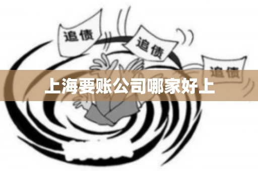 上海要账公司哪家好上