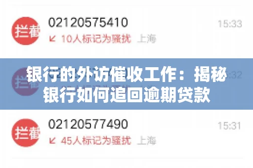 银行的外访催收工作：揭秘银行如何追回逾期贷款