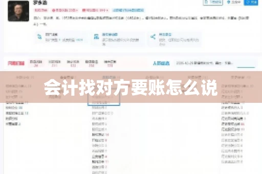 会计找对方要账怎么说 会计找对方要账怎么说