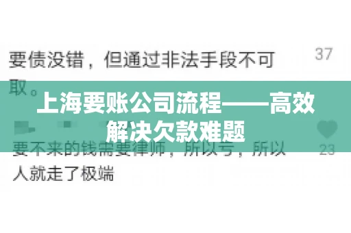 上海要账公司流程——高效解决欠款难题