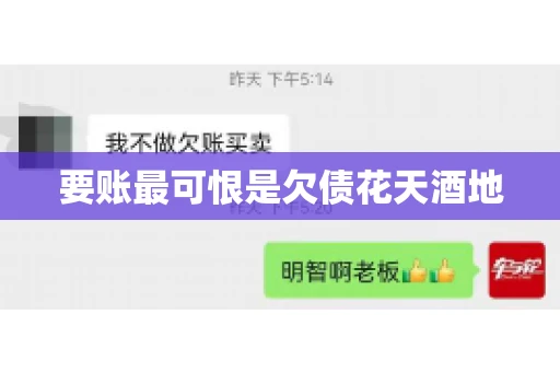 要账最可恨是欠债花天酒地 要账最可恨是欠债花天酒地