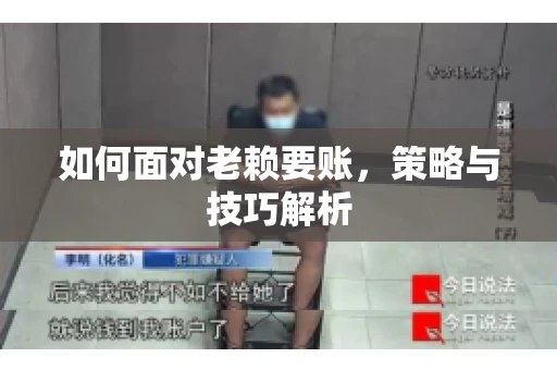 如何面对老赖要账，策略与技巧解析