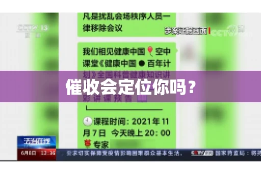 催收会定位你吗? 催收会定位你吗?