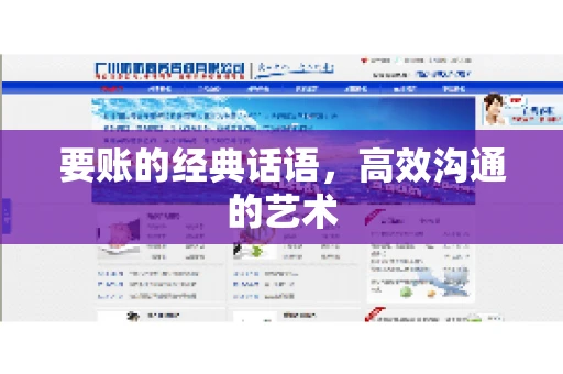 要账的经典话语，高效沟通的艺术