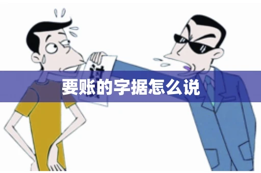 要账的字据怎么说 要账的字据怎么说