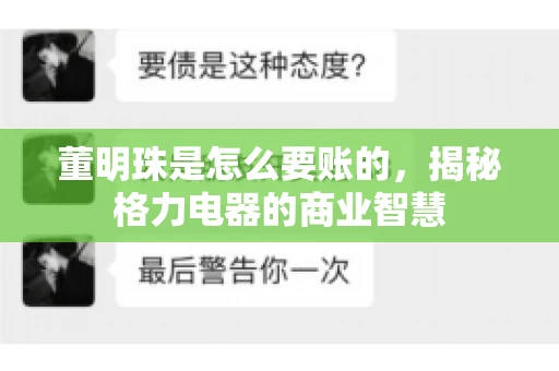 董明珠是怎么要账的，揭秘格力电器的商业智慧