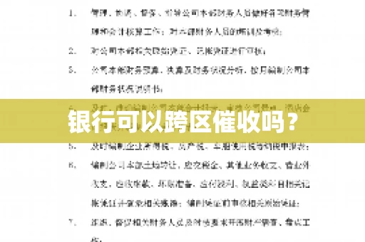 银行可以跨区催收吗? 银行可以跨区催收吗?
