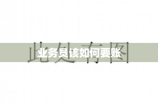 业务员该如何要账