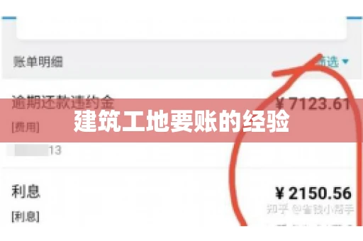 建筑工地要账的经验