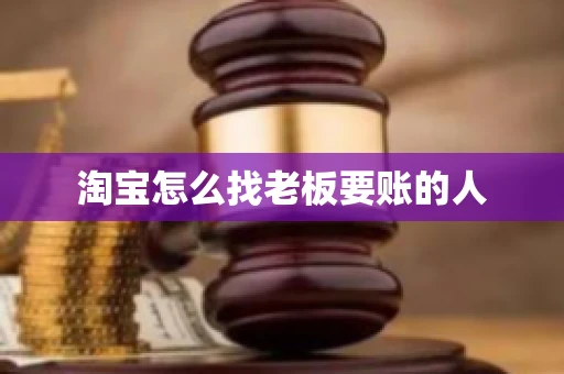 淘宝怎么找老板要账的人