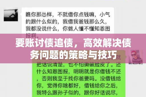 要账讨债追债,高效解决债务问题的策略与技巧 要账讨债追债,高效解决债务问题的策略与技巧