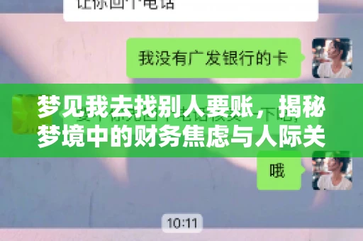 梦见我去找别人要账，揭秘梦境中的财务焦虑与人际关系