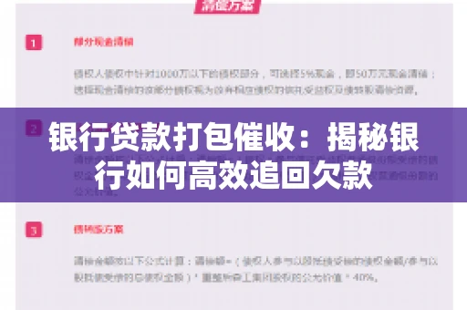 银行贷款打包催收:揭秘银行如何高效追回欠款 银行贷款打包催收:揭秘银行如何高效追回欠款