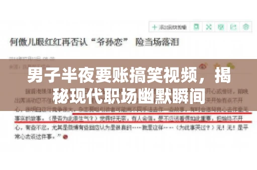 男子半夜要账搞笑视频，揭秘现代职场幽默瞬间