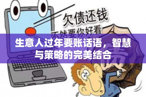 生意人过年要账话语，智慧与策略的完美结合