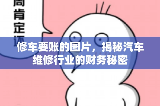 修车要账的图片，揭秘汽车维修行业的财务秘密
