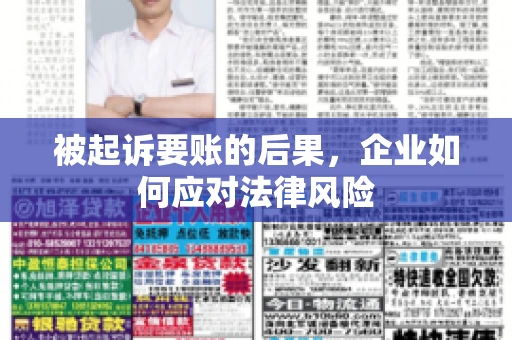 被起诉要账的后果,企业如何应对法律风险 被起诉要账的后果,企业如何应对法律风险
