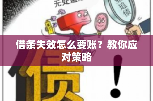 借条失效怎么要账？教你应对策略