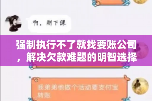强制执行不了就找要账公司，解决欠款难题的明智选择