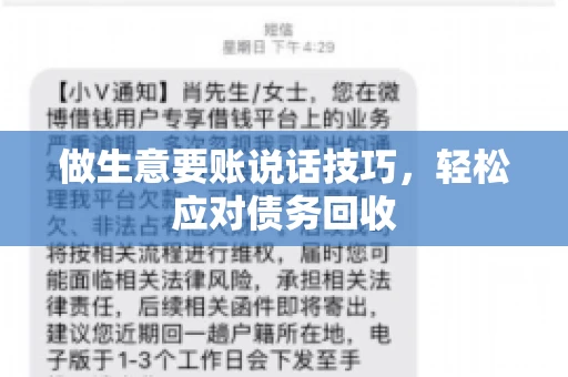做生意要账说话技巧，轻松应对债务回收
