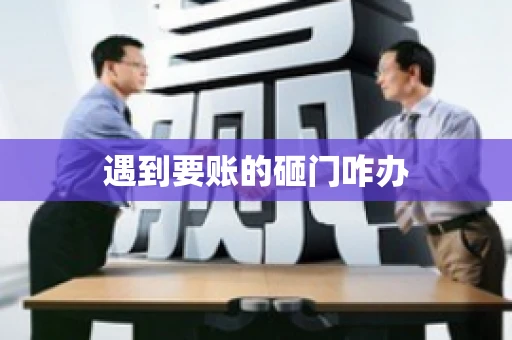 遇到要账的砸门咋办