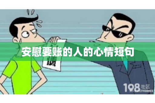 安慰要账的人的心情短句