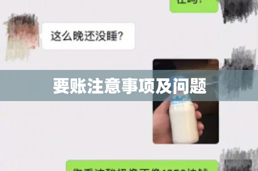 要账注意事项及问题