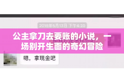 公主拿刀去要账的小说，一场别开生面的奇幻冒险