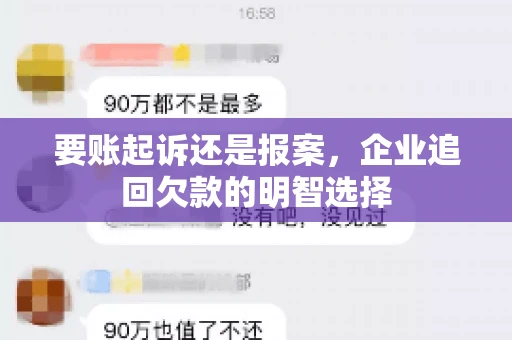 要账起诉还是报案，企业追回欠款的明智选择