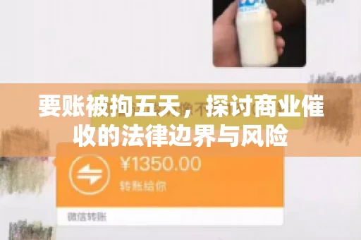 要账被拘五天，探讨商业催收的法律边界与风险