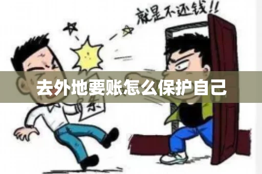 去外地要账怎么保护自己