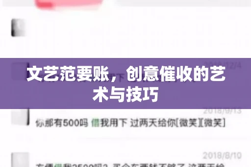 文艺范要账，创意催收的艺术与技巧