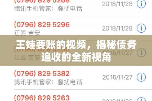 王娃要账的视频，揭秘债务追收的全新视角
