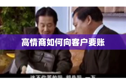 高情商如何向客户要账
