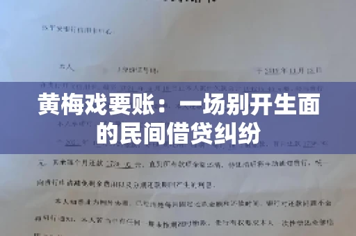 黄梅戏要账：一场别开生面的民间借贷纠纷