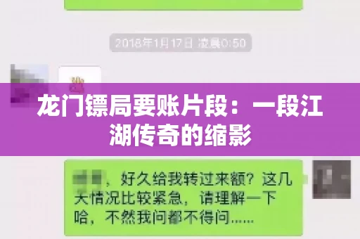 龙门镖局要账片段：一段江湖传奇的缩影