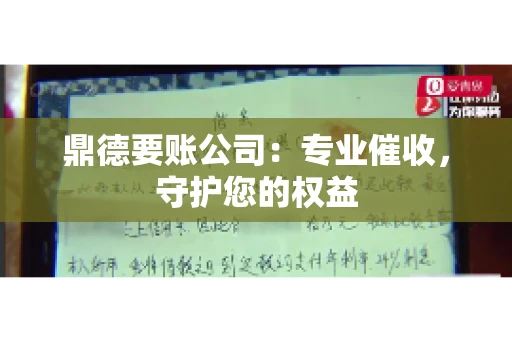 鼎德要账公司：专业催收，守护您的权益