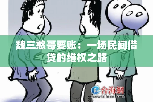 魏三憨哥要账：一场民间借贷的维权之路