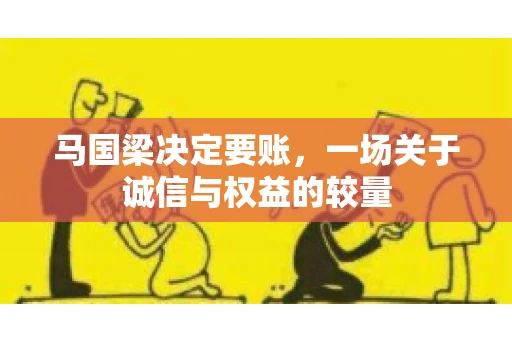 马国梁决定要账，一场关于诚信与权益的较量