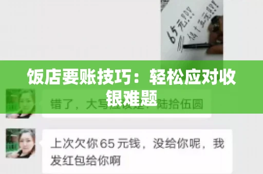 饭店要账技巧:轻松应对收银难题 饭店要账技巧:轻松应对收银难题